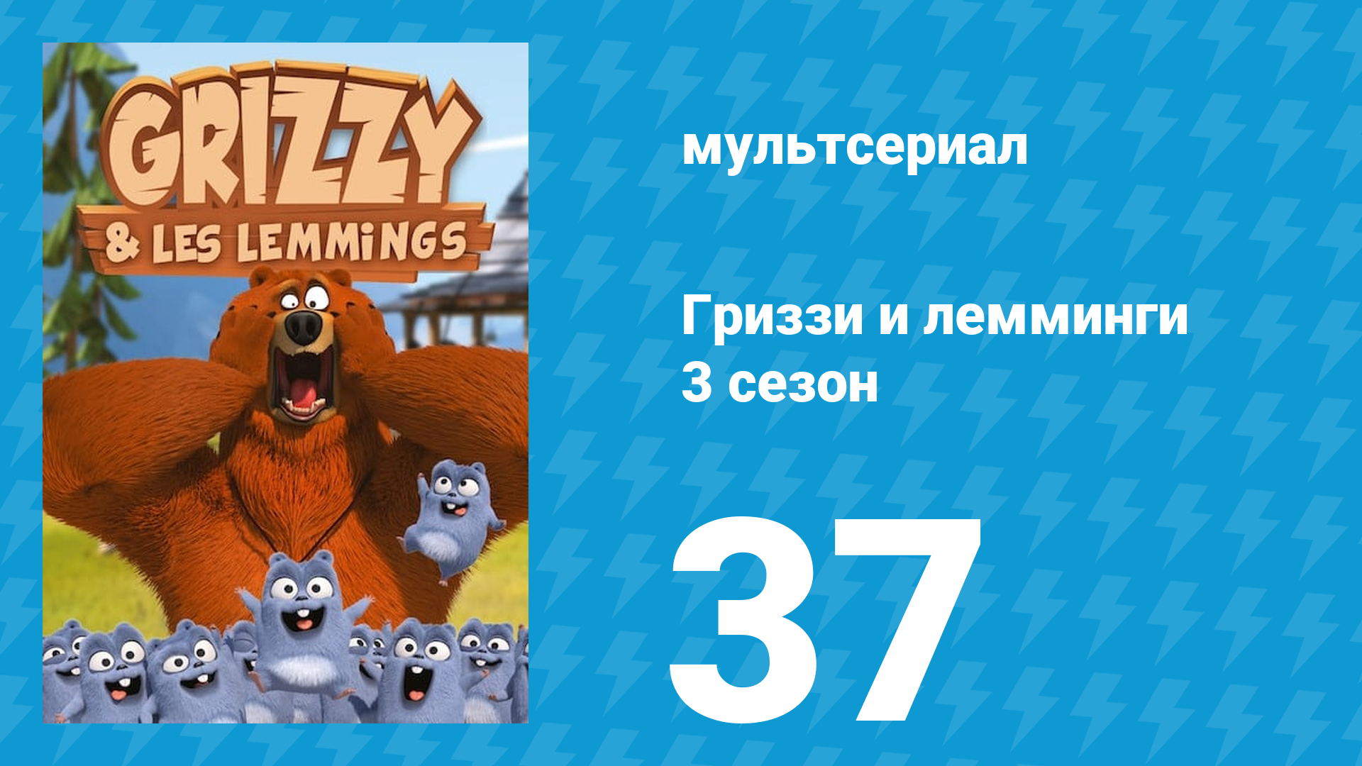Гриззи и лемминги 3 сезон 37 серия Термический шок! (мультсериал, 2016)