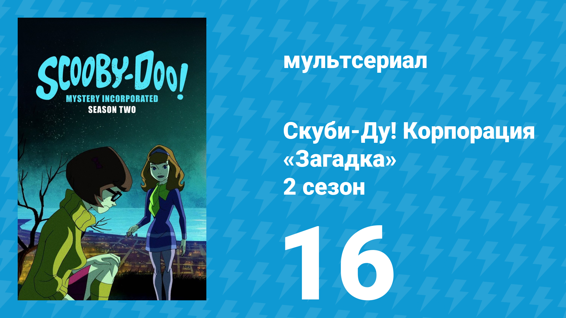Скуби-Ду! Корпорация «Загадка» 2 сезон 16 серия «Инопланетяне среди нас» (мультсериал, 2012)