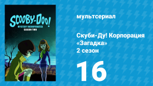 Скуби-Ду! Корпорация «Загадка» 2 сезон 16 серия «Инопланетяне среди нас» (мультсериал, 2012)