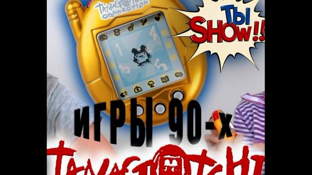 Людмила  Караулова - Тамагочи Tamagotchi.