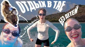 Отдых в Тайланде без детей