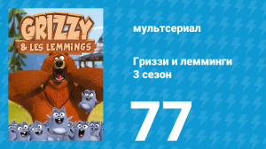 Гриззи и лемминги 3 сезон 77 серия «Светлячки высокого напряжения» (мультсериал, 2016)