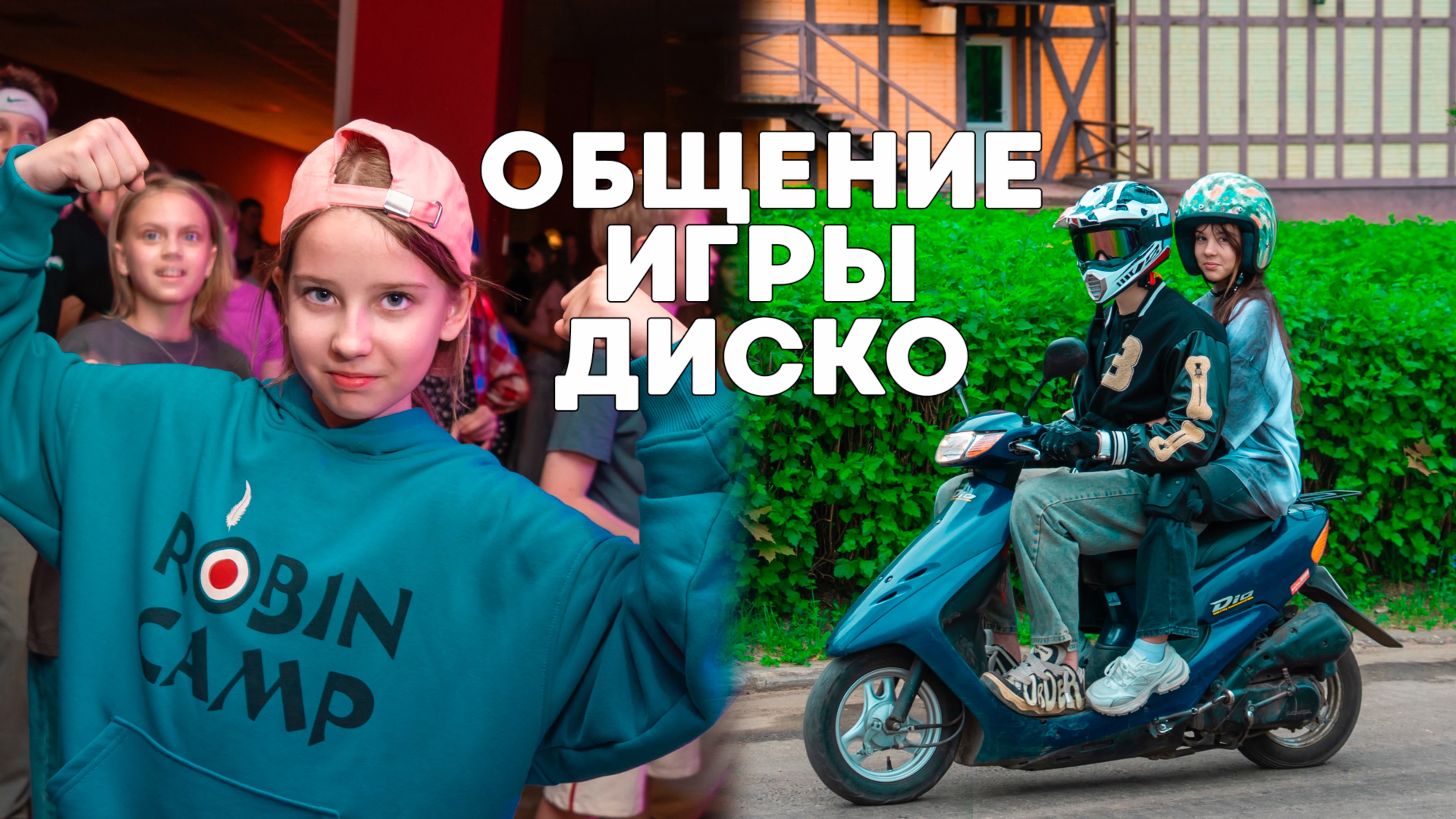 Общение, активности, игры, диско в летнем лагере