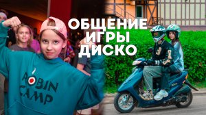 Общение, активности, игры, диско в летнем лагере