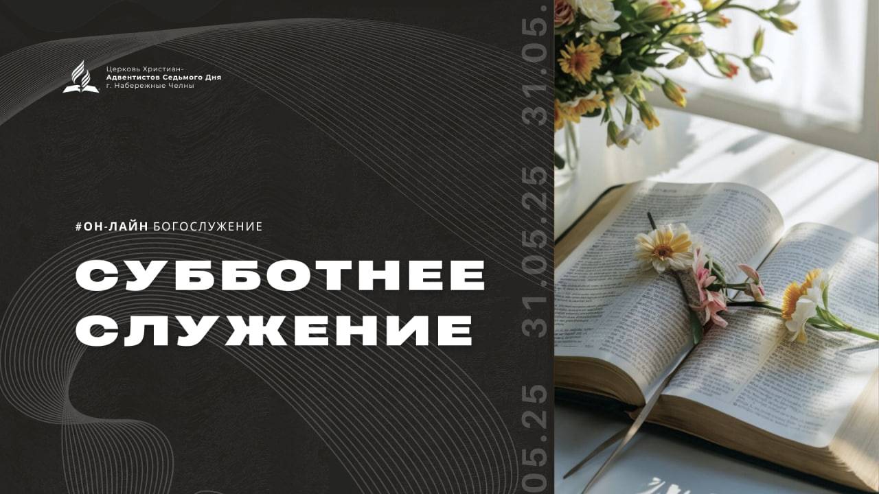 Субботнее служение Церкви Адвентистов Седьмого Дня | 31.05.25 - г. Набережные Челны