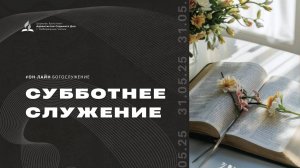 Субботнее служение Церкви Адвентистов Седьмого Дня | 31.05.25 - г. Набережные Челны