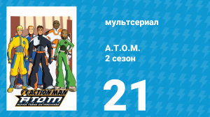A.T.O.M. 2 сезон 21 серия «Странная парочка» (мультсериал, 2006)