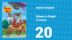 Финес и Ферб 3 сезон 20 серия «Экскалиферб» (мультсериал, 2011)