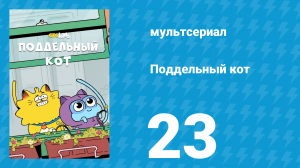 Поддельный кот 1 сезон 23 серия «Счастливого Рождества!» (мультсериал, 2016)