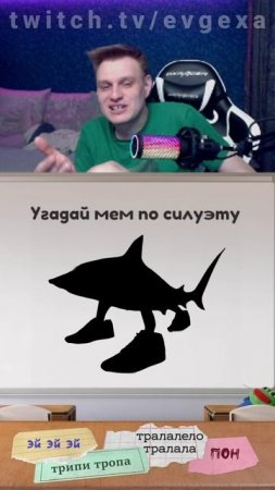 Евгеха угадывает современные мемы #евгеха #twitch #твич #небуди