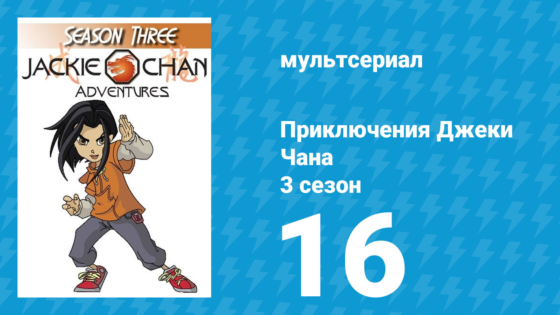 Приключения Джеки Чана 3 сезон 16 серия «Вечер в опере» (мультсериал, 2000)