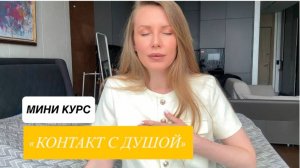 Как наладить контакт с Душой