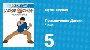 Приключения Джеки Чана 1 сезон 5 серия «Мошенники» (мультсериал, 2000)