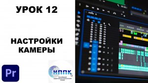 12. НАСТРОЙКИ КАМЕРЫ