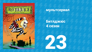 Битлджюс 4 сезон 23 серия «Крайняя раздражительность» (мультсериал, 1991)