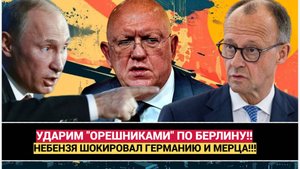 Ударим Орешником по Берлину! Мерц в УЖАСЕ.! Небензя шокировал Германию Ответка на ракеты TAURUS