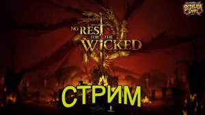 No Rest for the Wicked: Выживание в жестоком мире – хардкорный стрим