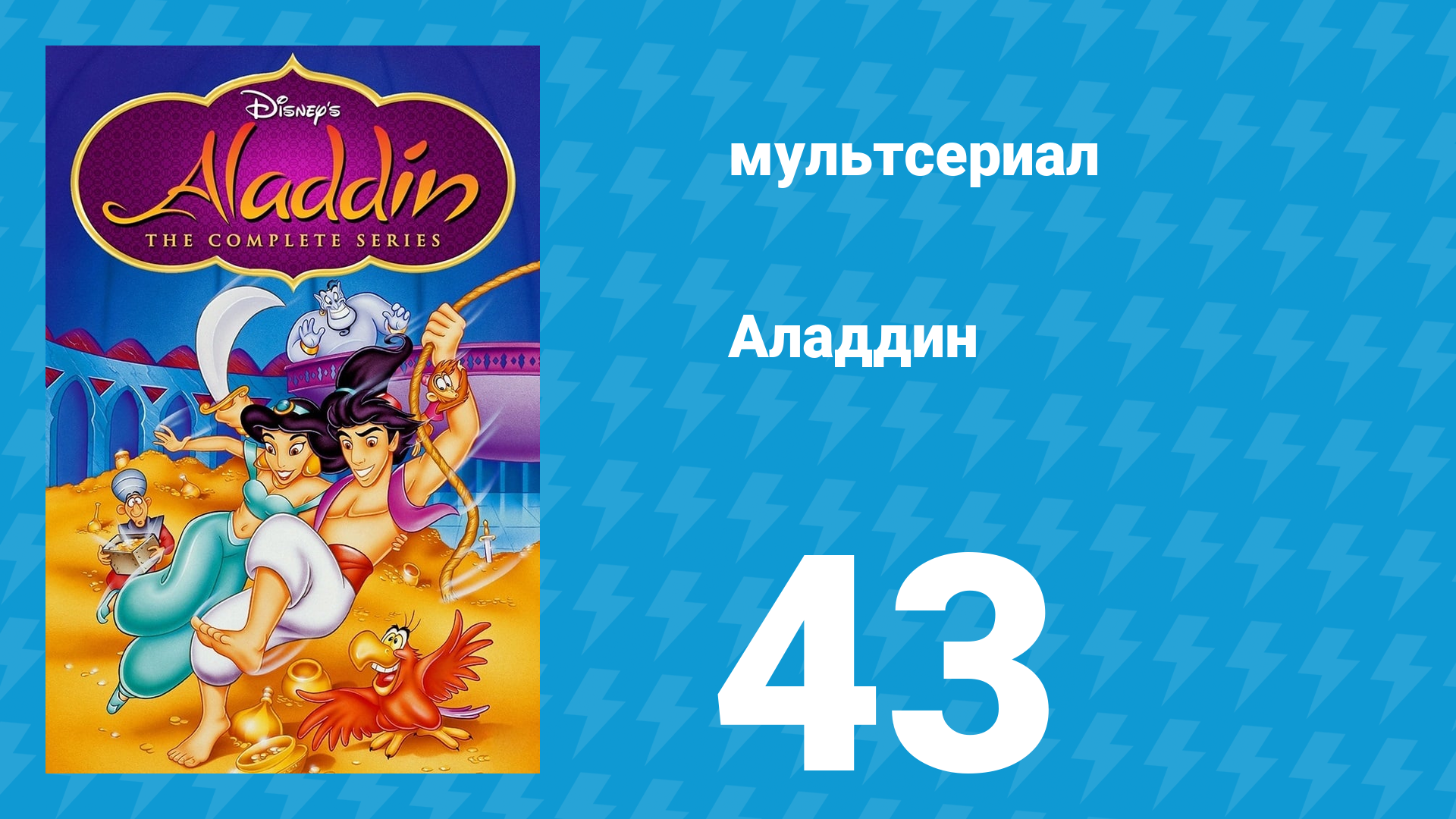 Аладдин 1 сезон 43 серия Судьбу не обманешь (мультсериал, 1994)
