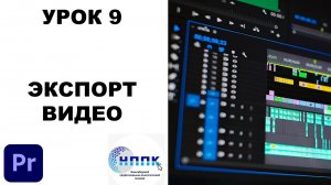 9. ЭКСПОРТ ВИДЕО