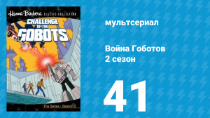 Война Гоботов 2 сезон 41 серия «Тихоокеанские устремления» (мультсериал, 1985)