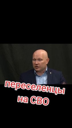 ПЕРЕСЕЛЕНЦЫ на СВО