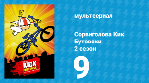 Сорвиголова Кик Бутовски 2 сезон 9 серия (мультсериал, 2011)
