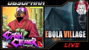 🔎ОБЗОРНАЯ🔍 по EBOLA VILLAGE Х Cash Cleaner Simulator