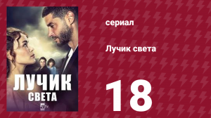 Лучик света 18 серия (сериал, 2022)