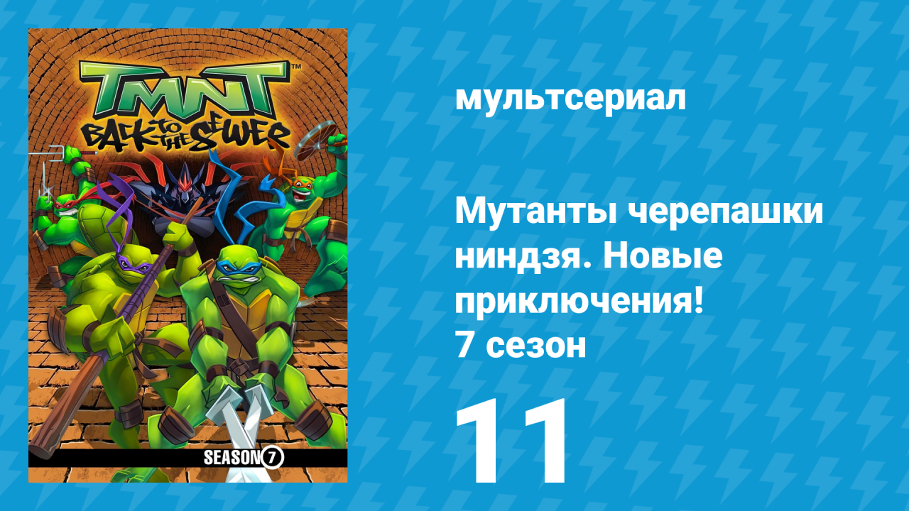 Мутанты черепашки ниндзя. Новые приключения! 7 сезон 11 серия (мультсериал, 2008)