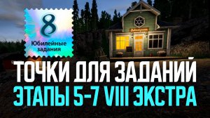 Точки ловли для заданий Экстра: Этапы 5-7 ● Русская рыбалка 4 ● Перчик РР4