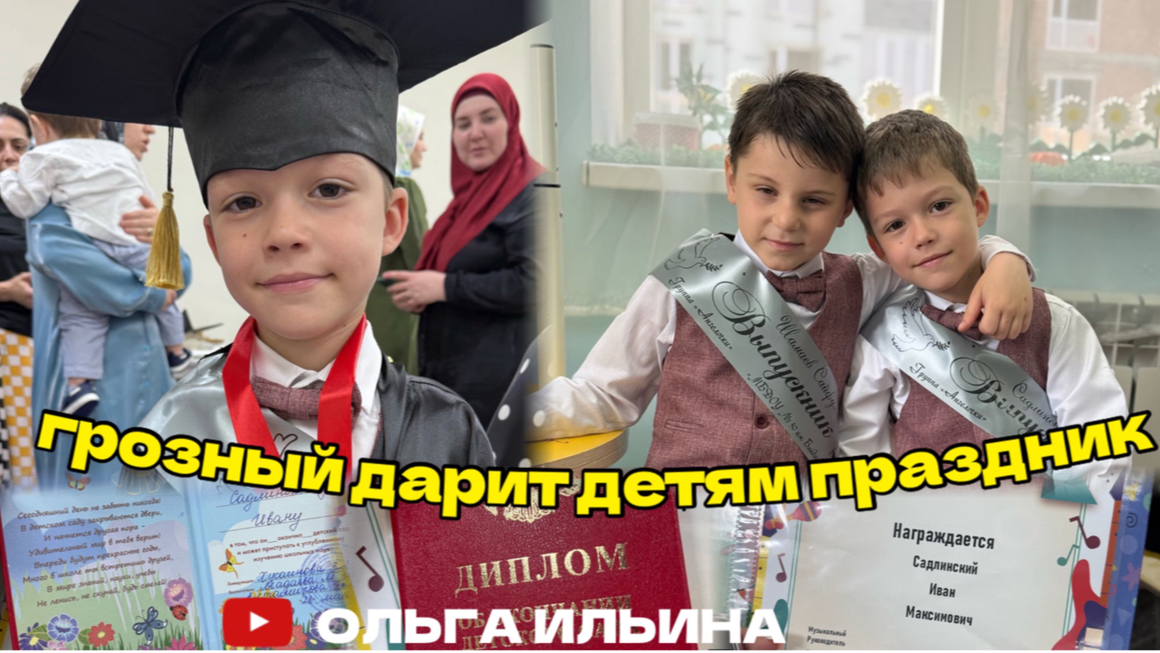 КАК В ГРОЗНОМ ПРАЗДНУЮТ НЕЗАБЫВАЕМЫЙ ВЫПУСКНОЙ В ДЕТСКОМ САДУ. ИВАН САДЛИНСКИЙ #грозный #чечня