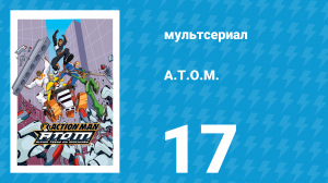 A.T.O.M. 1 сезон 17 серия «Костяной легион» (мультсериал, 2005)