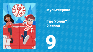 Где Уолли? 2 сезон 9 серия (мультсериал, 2019)