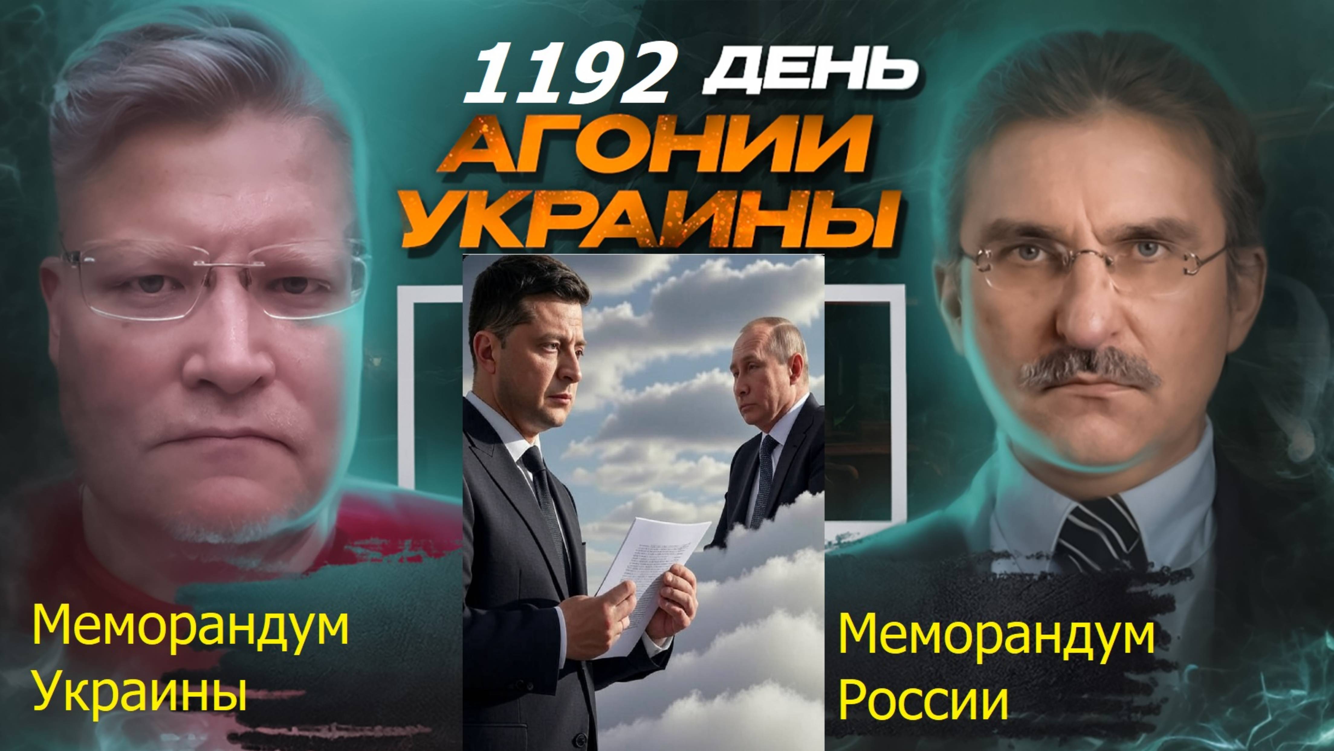 АГОНИЯ УКРАИНЫ 1192 день | Что написано в меморандуме у РФ и Украины?