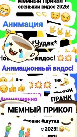 Чудак и Мемный прикол 🤟😂 Анимация✅😉 2025💥💥 💚Музыкальный мем😏 Шортс