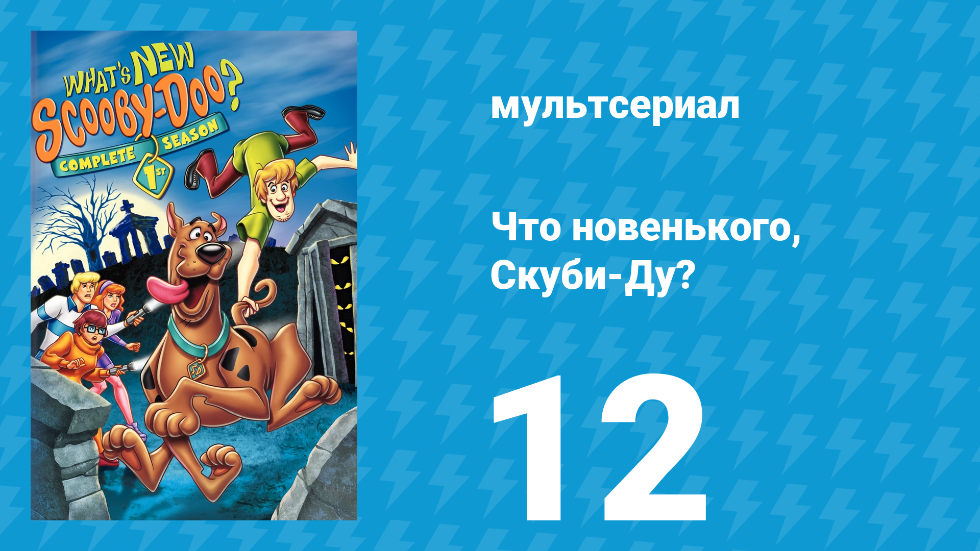 Что новенького, Скуби-Ду? 1 сезон 12 серия «Свет! Мотор! Спасайтесь!» (мультсериал, 2002)