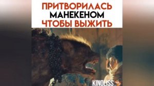 ПРИТВОРИЛАСЬ МАНЕКЕНОМ ЧТОБЫ ВЫЖИТЬ