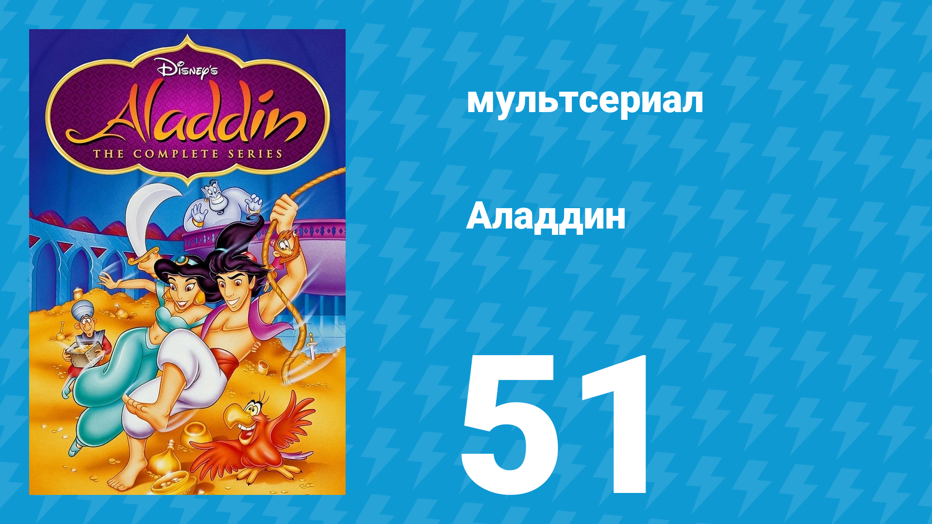 Аладдин 1 сезон 51 серия Потерянный (мультсериал, 1994)