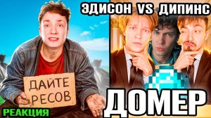 ДОМЕР Кто ВЫПРОСИТ Больше ВЕЩЕЙ У ИГРОКОВ получит 100.000 РУБЛЕЙ - Эдисон, Дипинс и Домер Реакция