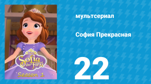 София Прекрасная 1 сезон 22 серия (мультсериал, 2012)