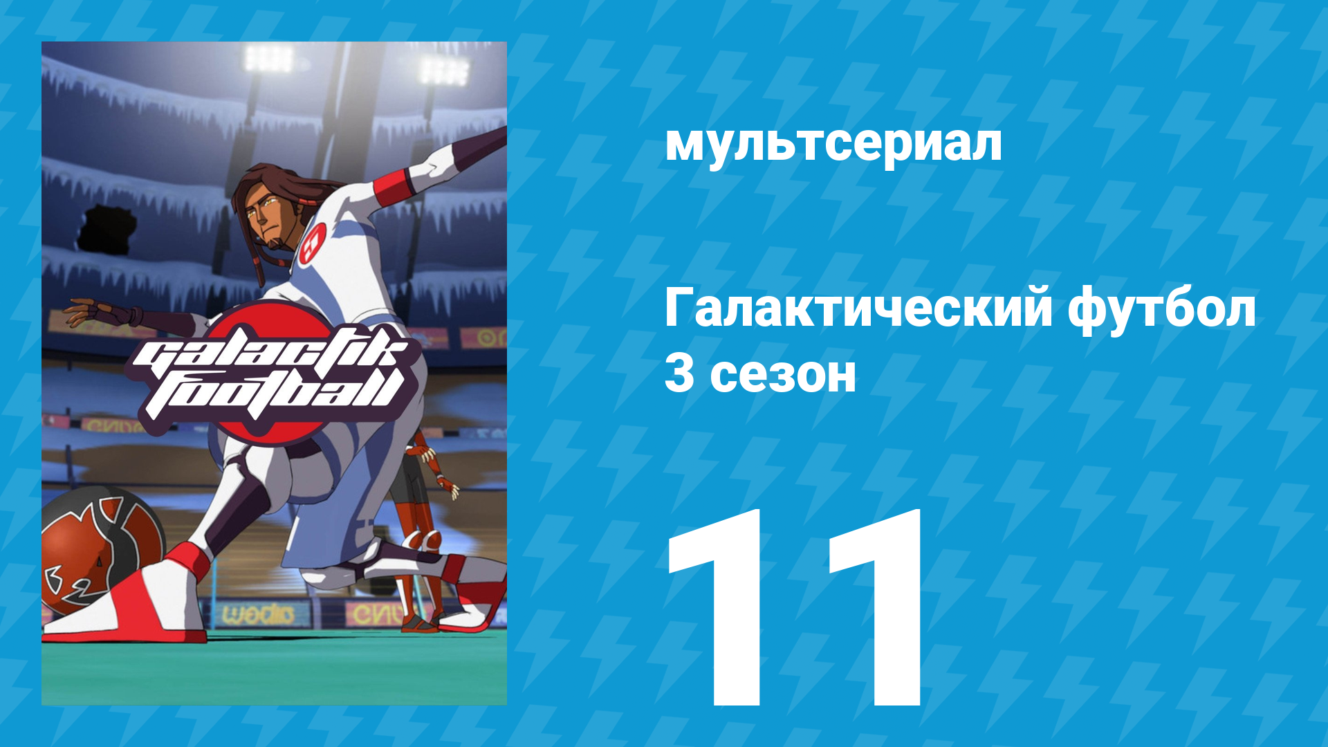 Галактический футбол 3 сезон 11 серия «Битва за финал» (мультсериал, 2010)