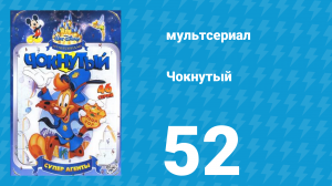 Чокнутый 1 сезон 52 серия (мультсериал, 1993)