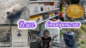 Купили стиральную машину🤷♀️Новая стрижка☺️Жизнь в Ставрополье✨Влог 28.05.2025