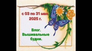28.25 ВЛОГ. Вышивальные будни. Много готовых работ и наборов.