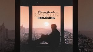 Каждый новый день