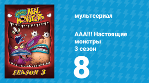 ААА!!! Настоящие монстры 3 сезон 8 серия «Ты испугаешь только дважды» (мультсериал, 1996)