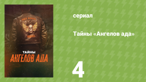 Тайны «Ангелов ада» 4 серия «Братство — это ложь» (документальный сериал, 2024)