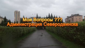 Мои Вопросы ??? Администрация Северодвинска (2025)