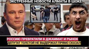 Россию Превращают в Джаммат! Депутат Госдумы Толстой ВЫСКАЗАЛСЯ ПРЯМО В ЛИЦО Правительству!