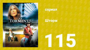 Шторм 115 серия (сериал, 2005)